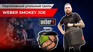 Портативный угольный гриль Weber Smokey Joe. Обзор компактного грилья от Weber