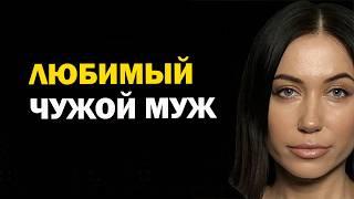 Всем любовницам женатых посвящается. Почему быть любовницей - это не про любовь. Любимый чужой муж.