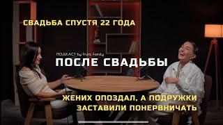 Как выйти замуж через 22 года и 2 детей? Интервью невесты #свадьба #невеста #интервью #подкаст