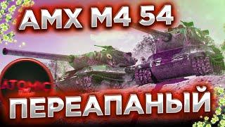 AMX M4 54 - ПРОКАЧКА ПЕРЕАПАНОЙ ИМБЫ + РОЗЫГРЫШ ГОЛДЫ СТРИМ МИР ТАНКОВ