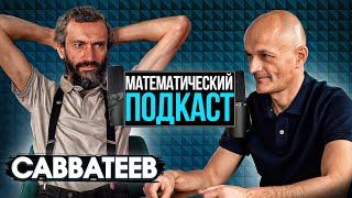 Савватеев и теория игр. Как математика позволяет выигрывать в жизни? Математический подкаст