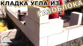 Кладка газоблока/Заводим угол - [masterkladki]