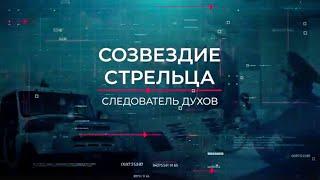 Созвездие Стрельца | Вещдок. Опережая время