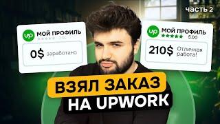 Как я взял свой первый заказ и заработал 210$ за 3 дня на UpWork | Часть 2