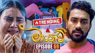 Maayavi (මායාවී) | Episode 69 | 09th December 2024 | Sirasa TV