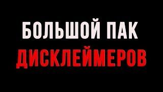 ПАК ДИСКЛЕЙМЕРОВ Для Видео // Готовые Дисклеймеры для Видео // Скачать можно из ссылок в описании