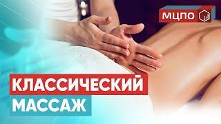 Классический массаж пояснично-крестцового отдела и ягодиц | Обучение в МЦПО