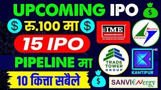 रु.१०० मै आउदै १५ कम्पनीको IPO | upcoming ipo in nepal | ipo news latest | upcoming ipo