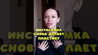 Даша снова у хирурга #инстасамка