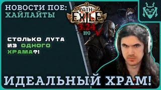 ИДЕАЛЬНЫЙ ХРАМ АЛЬВЫ! || Path of exile 3.24 Necropolis