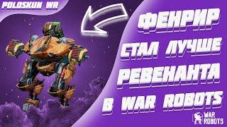 ФЕНРИР ЛУЧШЕ РЕВЕНАНТА И ТОЧКА! | War Robots