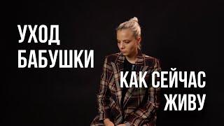 КАК УШЛА БАБУШКА...| КАК Я СЕБЯ ЧУВСТВУЮ | МОЯ ПРОСЬБА К ВАМ...