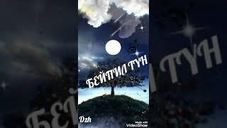 Кушубак кеч, Бейпил түн.Добрый вечер,спокойной ночи.