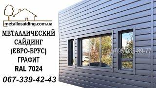 Металлосайдинг Доска Графит 067-339-42-43 / RAL 7024 Металевий сайдинг під Брус