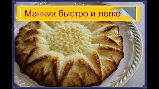 Манник  это быстро легко и очень вкусно