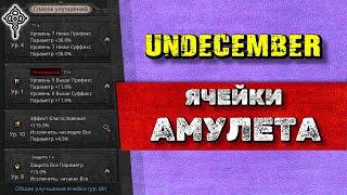 UNDECEMBER - Гайд l Улучшение ячейки Амулета