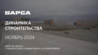 ГК ТОЧНО - ЖК «БАРСА» ноябрь 2024