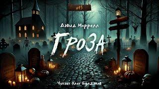 Дэвид Моррелл - Гроза. "№13". Аудиокнига. Читает Олег Булдаков