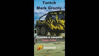 Стрим на ТВИЧЕ - https://www.twitch.tv/mark_grozny ! Играем в Радмир