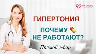 ГИПЕРТОНИЯ: ПОЧЕМУ ТАБЛЕТКИ НЕ РАБОТАЮТ? КАК СНИЗИТЬ ДАВЛЕНИЕ? Врач кардиолог аритмолог Ольга Стойко