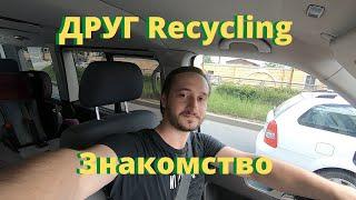 Знакомство! Свой пункт приема вторсырья! ДРУГ Recycling