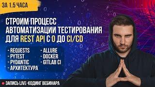 ПОСТРОЕНИЕ ПРОЦЕССА АВТОМАТИЗАЦИИ ТЕСТИРОВАНИЯ ДЛЯ REST API С 0 ДО CI/CD ЗА 1.5 ЧАСА НА PYTHON