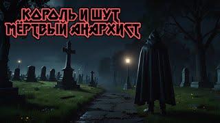 Король и Шут : Мёртвый анархист