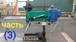 Сверлильный станок своими руками.профессиональный. (финальная часть)(With your own hands)