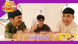 ของเล่นผู้ใหญ่เขาต้องเล่นแบบเน้ !! : ของต้องห้าม [EP.7]