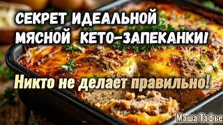 Секрет идеальной мясной кето-запеканки! Никто не делает правильно! #машатафье