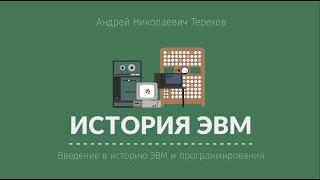 Лекция 1.1 | Введение в историю ЭВМ и программирования | Андрей Терехов | Лекториум