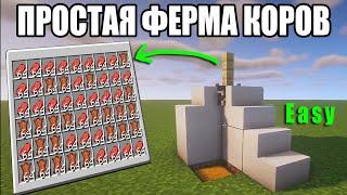 МАЙНКРАФТ: ПРОСТАЯ ФЕРМА КОРОВ - Компактно и легко! 100% ИЗИ БИЛД В MINECRAFT