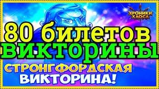 Хроники Хаоса отвечаю на Вопросы Викторины Стронгфордской 80 билетов 80 ответов