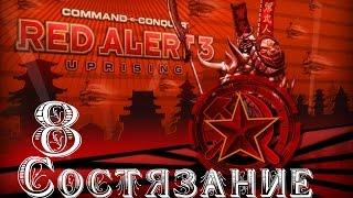 Прохождение Red Alert 3 - Uprising - [Состязание: Бочки и Ящики] - 8 серия