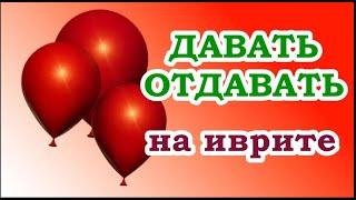 Глаголы в иврите  ДАВАТЬ, ОТДАВАТЬ  לתת (спряжение во всех временах, примеры употребления)