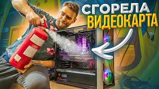 Сгорел ПК за 180000руб во Время Игры  HappyPC