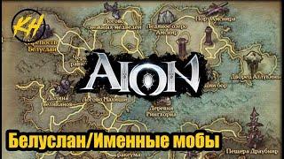  Aion | Именные мобы | Белуслан | Их месторасположение и дроп [Kholodov]