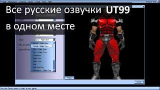 Четыре русские озвучки в одном матче | Unreal Tournament 1999