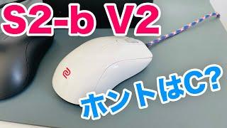 Zowie S2-b V2 実は中身はS2-c ?