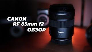 Тестируем Canon RF 85MM F/2 macro и сравниваем его с Canon EF 85mm f/1.8