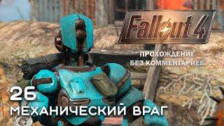 МЕХАНИЧЕСКИЙ ВРАГ // Fallout 4 [Часть 26] // ПРОХОЖДЕНИЕ БЕЗ КОММЕНТАРИЕВ