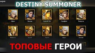 DESTINY SUMMONER ТОП ГЕРОИ. Список ЛУЧШИХ ГЕРОЕВ тир лист для прокачки. Destiny summoner Tier list.