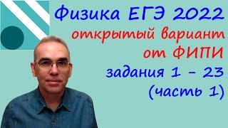 Физика ЕГЭ 2022 Открытый досрочный вариант с сайта ФИПИ Разбор первой части (задания 1 - 23)