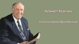 Кеннет Хейгин - Как быть ведомым Духом Божьим 2