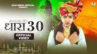 धारा 30 (Official Video )|| Dhara 30 || Kavi Singh || New Desh Bhakti Song 2022