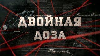 Двойная доза | Вещдок