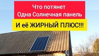 Что потянет Одна Солнечная панель и её ЖИРНЫЙ ПЛЮС!!!