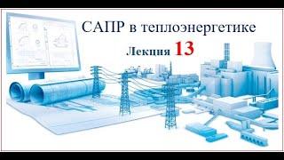 Бакалавриат_ТЭ_6_САПР в теплоэнергетике_13 лекция_Биличенко А.П.