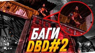 БАГИ DEAD BY DAYLIGHT #2 - САМЫЙ СЛОЖНЫЙ БАГ В ИГРЕ