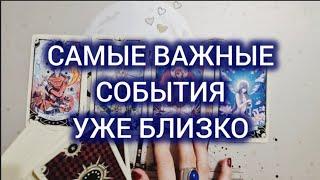  САМОЕ ВАЖНОЕ СОБЫТИЕ УЖЕ БЛИЗКО